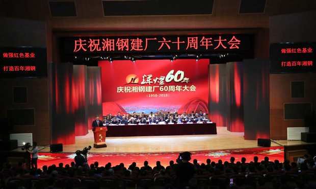 湘鋼建廠60周年慶祝大會隆重召開